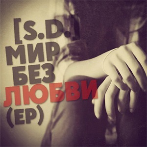 [S.D.] - Мир без любви (EP) (2011)